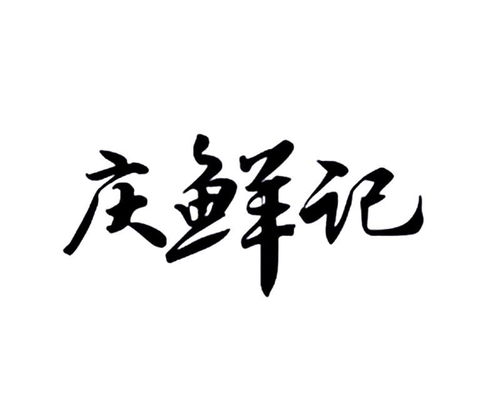 從慶鮮商標(biāo)注冊(cè)到家庭服務(wù) 商標(biāo)查詢與品牌保護(hù)全攻略